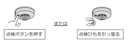 住宅用火災警報器の点検イラスト