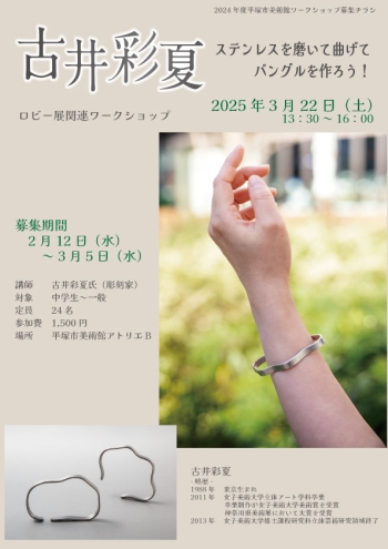 【古井彩夏展関連ワークショップ】「ステンレスを磨いて曲げてバングルを作ろう!」チラシ画像