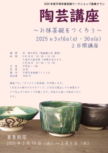 2024年度陶芸講座募集チラシ画像