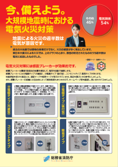 今、備えよう。大規模地震時における電気火災対策(リーフレット)