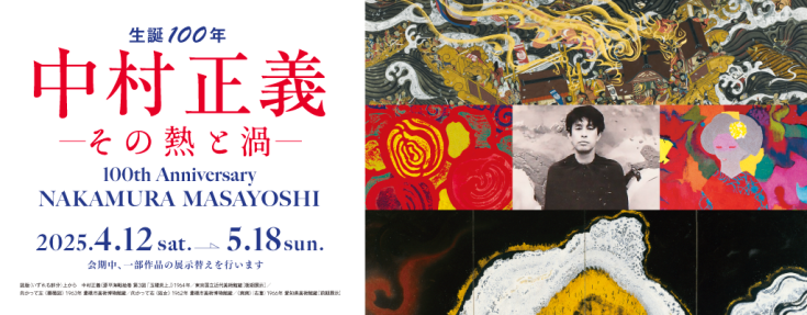 中村正義展のページへのリンク