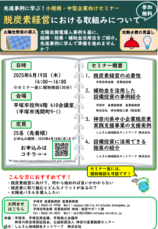 脱炭素経営セミナーチラシ