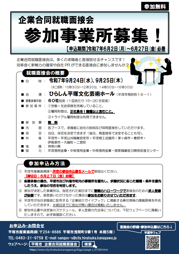 企業合同就職面接会の概要や参加申込み方法が書かれたポスターの画像