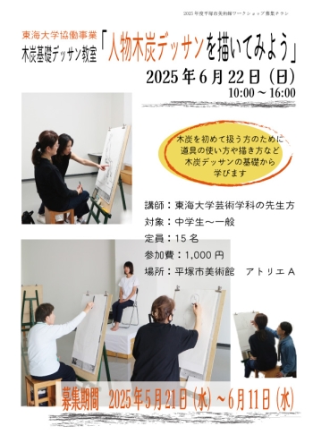 東海大学協働事業 木炭基礎デッサン教室 人物木炭デッサンを描いてみよう チラシ画像