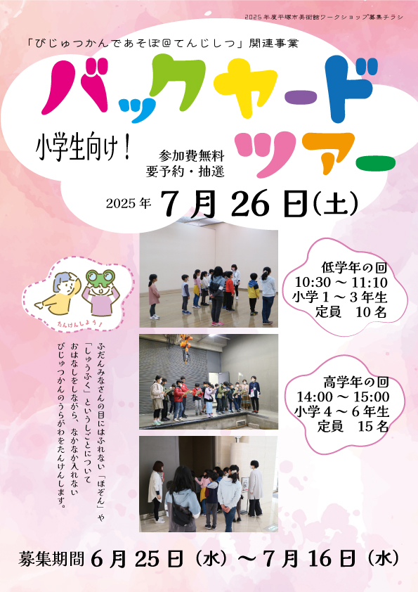 びじゅつかんであそぼ バックヤードツアー チラシ画像