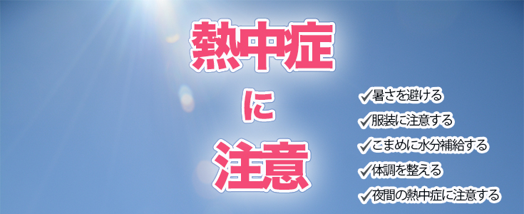 熱中症にご注意ください！のページのリンク