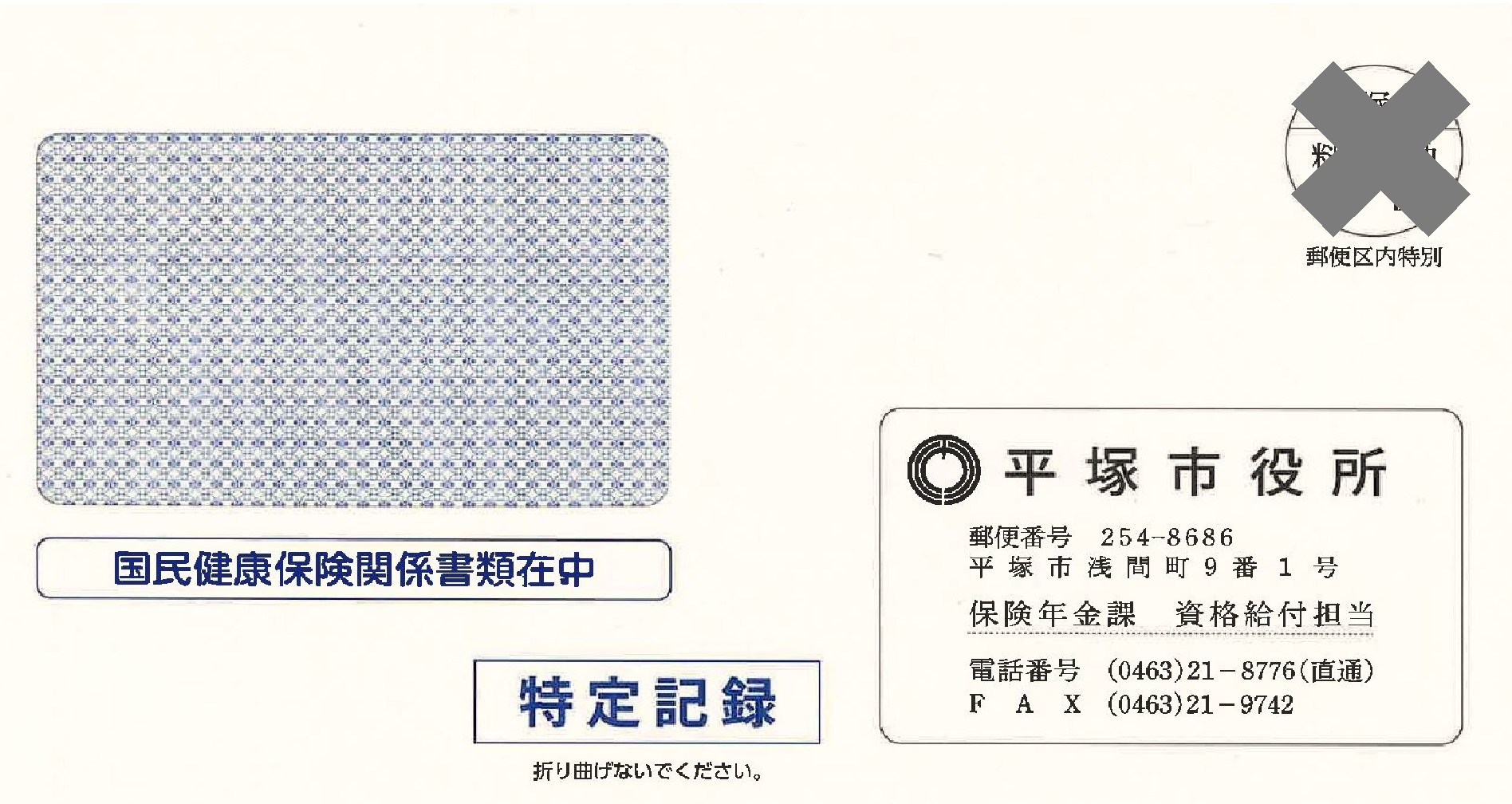一斉更新の封筒（特定記録）