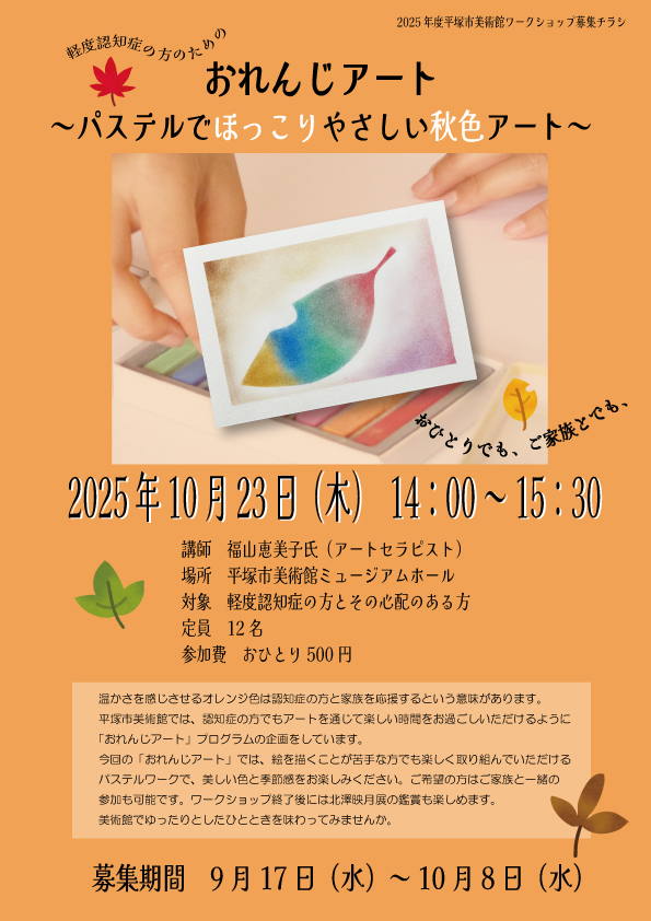 おれんじアート　パステルでほっこりやさしい秋色アート　チラシ画像
