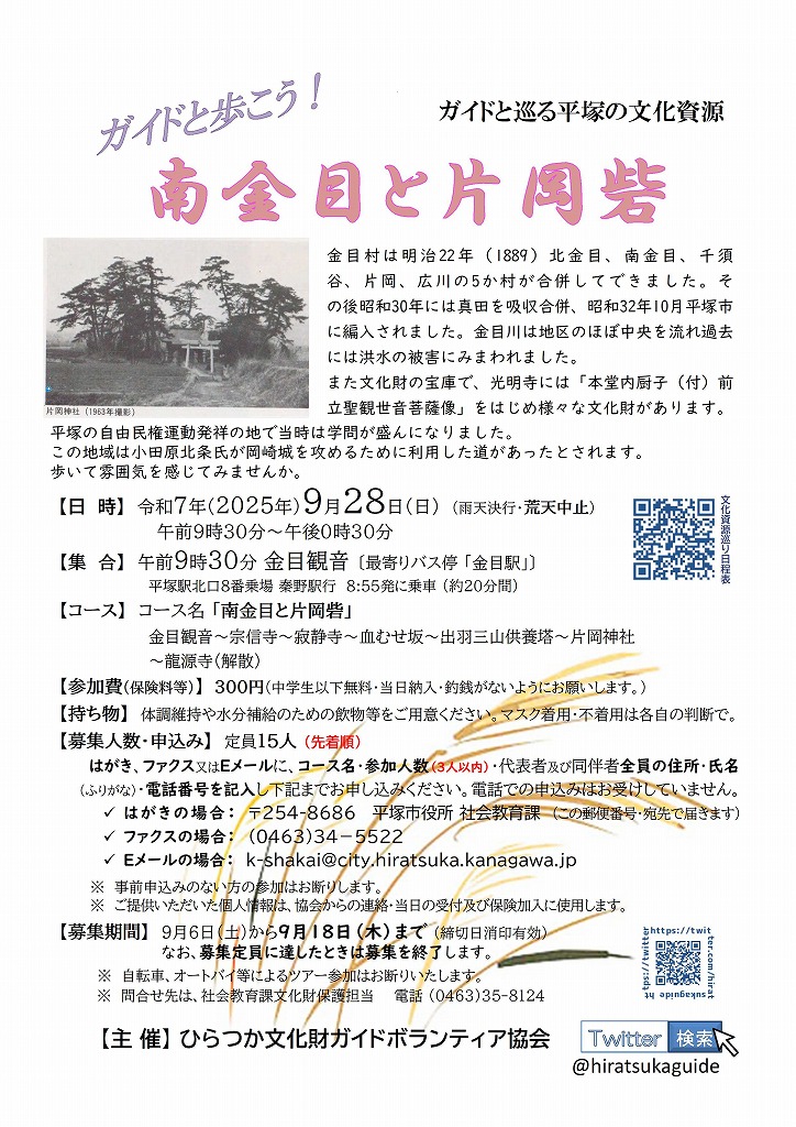 ガイドと巡る平塚の文化資源『南金目と片岡砦』コース