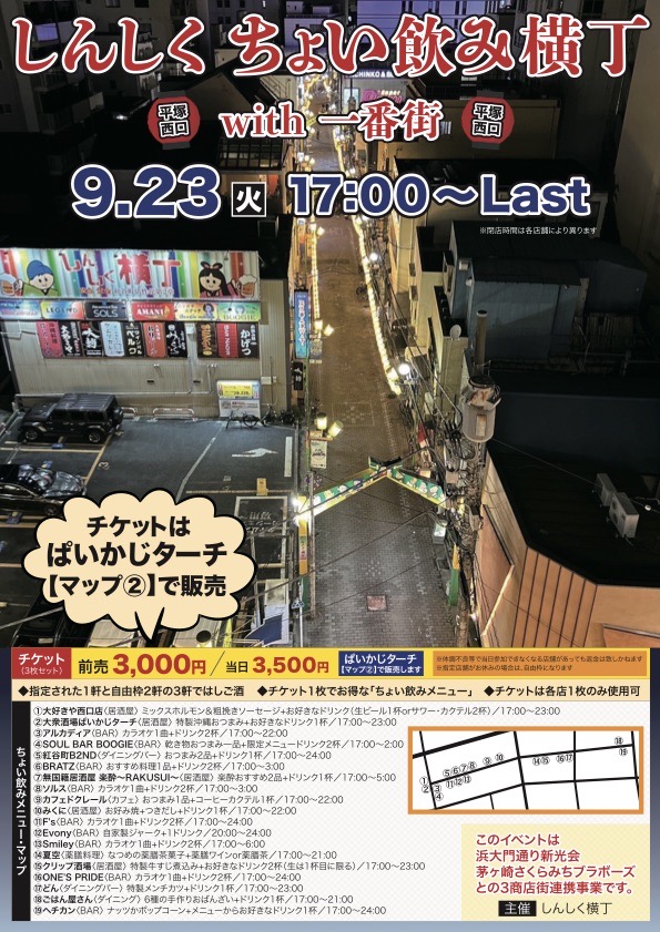 しんしくちょい飲み横丁チラシ